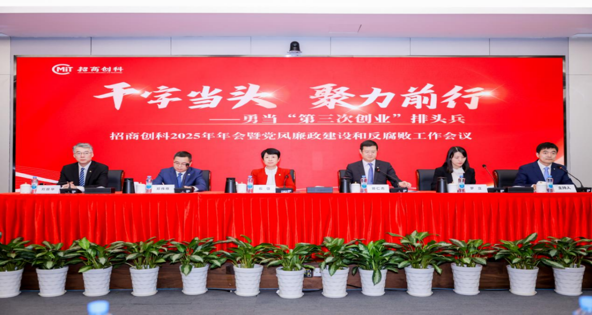 招商创科2025年度工作会议召开