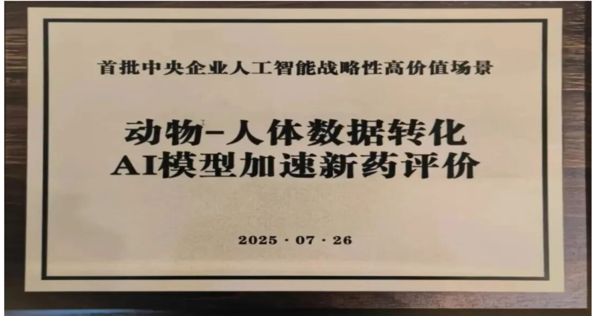 AI 新药评价场景入选央企首批高价值场景