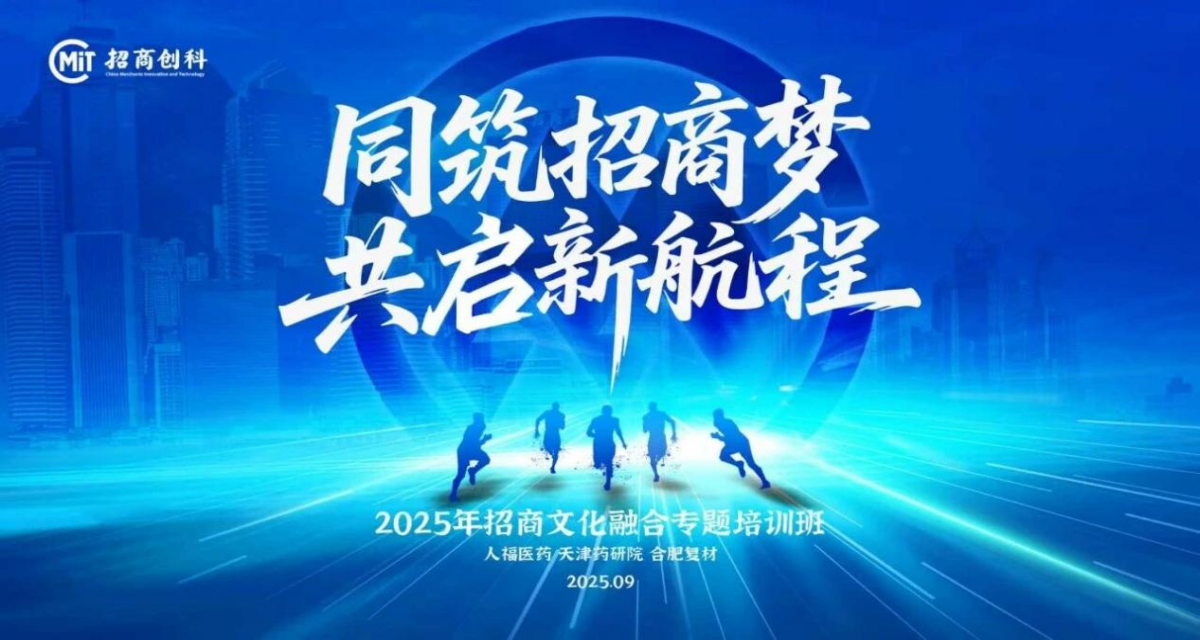 招商文化融合专题培训班启动