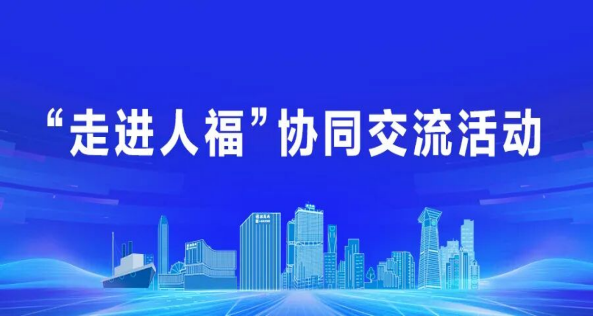 招商局集团“走进人福”协同交流活动圆满举行